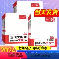 语文阅读训练五合一 七年级/初中一年级 [正版]2024版一本七八九年级中考语文阅读训练五合一 初中阅读理解789年级上