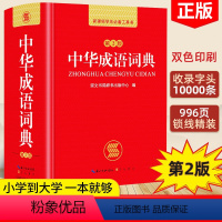 [正版]中华成语词典第2版 新编小学生初中生高中生中华成语大词典全功能大全新版字典现代汉语词语同义近义反义词多功能