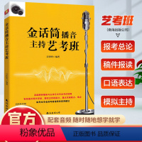 [正版]金话筒播音主持艺考班 高考艺考播音主持专业考前指导 走进播音与主持专业 模拟主持的能力南海出版公司传媒出版 影