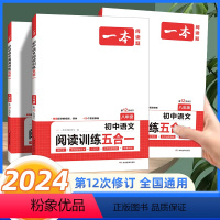 语文阅读五合一 八年级[全国通用] 八年级/初中二年级 [正版]2024版一本八年级语文阅读理解专项训练五合一 初中8年