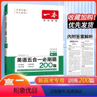 (新高考版)英语五合一必刷题200篇[高二] 高中二年级 [正版]新高考版2024版一本高二英语五合一必刷题200篇全国