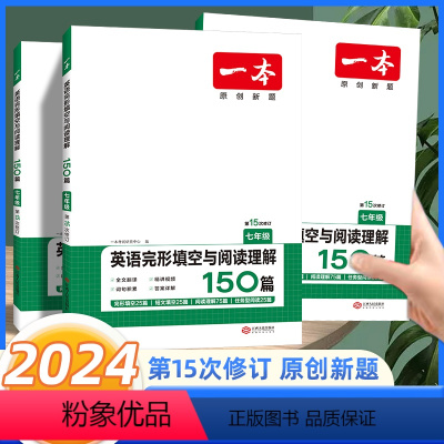 [英语完形填空与阅读理解]七年级 七年级/初中一年级 [正版]2024版一本七年级英语阅读理解完形填空150篇 初中生7