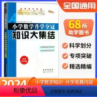 数学[知识大集结] 小学通用 [正版]2024版小升初知识大集结小学数学升学夺冠基础重点知识大全通用版 小学生毕业升学系