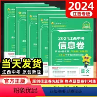 语文+数学+英语+物理+化学 江西省 [正版]2024新版江西中考信息卷语文数学英语物理化学金考卷猜题卷冲刺模拟