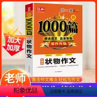 状物作文 小学通用 [正版]小学生状物作文小学通用三四五年级作文书满分作文1000篇人教版 小学同步五六年级23456小