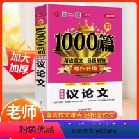 初中生议论文 初中通用 [正版]初中生议论文作文初中通用七八九年级中考作文书满分作文1000篇人教版 同步789七八年级