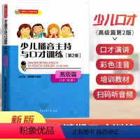 [正版]少儿播音主持与口才训练第2版高级篇 12-15岁中学生朗诵交谈演讲语音表达技巧发声基础训练关键期口才教育培训班