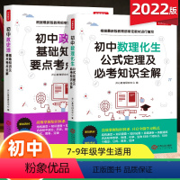 [数理化生+政史地]全套2本 [正版]2022新版初中数理化生公式定理及必考知识全解789年级初一二三中考通用数学物理化