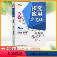 化学 九年级/初中三年级 [正版]2024新版探究应用新思维九年级化学上下册全国通用版 初三9年级奥赛培优竞赛新方法 中