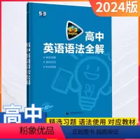 [全国通用]高考/英语语法全解(含语法填空) 高中通用 [正版]2024版53高中英语听力突破专项训练高一二三高考英语五
