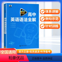 英语语法全解 高中通用 [正版]2024版53英语高中英语语法全解 含语法填空全国版 高中英语语法全解五三高一二三高考英
