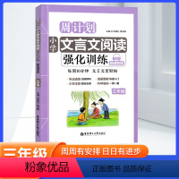 小学三年级 [正版]小学周计划文言文阅读强化训练三年级上下册注音朗诵版 诗文注释翻译经典选文漫画图解每周一篇3年级文言文