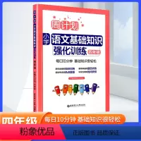 [正版]2024新版小学语文四年级上下册语文基础知识强化训练一课一练 字词句诗文背诵常识典型题型4年级语文基础专项提高