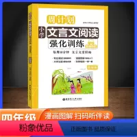 文言文阅读训练 小学四年级 [正版]小学周计划文言文阅读强化训练四年级上下册注音朗诵版 诗文注释翻译经典选文漫画图解每周