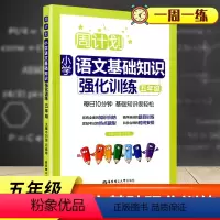 [正版]小学语文五年级上下册语文基础知识强化训练一课一练 字词句诗文背诵常识典型题型5年级语文基础专项提高习题练习参考
