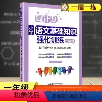 [正版]新版 小学语文一年级上下册语文基础知识强化训练一课一练 字词句诗文背诵常识典型题型1年级语文基础专项提高习题练