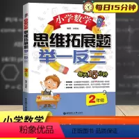 [正版]新版 小学数学思维拓展题举一反三二年级 每日一思精选题型即时训练数学基础巩固提升强化阶段复习 2年级数学课时专