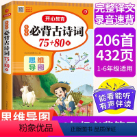 语文 小学通用 [正版]新版 小学生必背古诗词75十80首人教版彩图注音 小学1-6年级古诗词鉴赏赏析背诵必读169首思