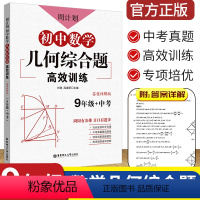 数学 全国通用 [正版]周计划初中数学几何综合题高效训练九年级 初中初三九年级上下册数学思维训练应用题 中考真题必刷题专