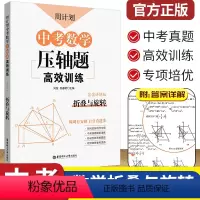 [正版]中考数学压轴题高效训练折叠与旋转周计划 初中初三3九9年级中考真题实战演练 重点题型专项突破专项强化训练同步训