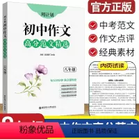 [正版]周计划初中作文高分范文精选八年级初二阅读专项突破 全国中考高分满分作文范文写作素材真题演练8年级语文作文冲刺阅
