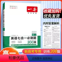 英语七合一必刷题 高中一年级 [正版]新高考2024版 一本高一英语七合一必刷题200篇 阅读理解七选五完形填空语法填空