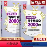 [正版]新版 金英语初中英语首字母填空2000题 基础篇+提高篇 附答案详解 七八九年级英语首字母填空专项训练题初一初