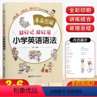 英语 [正版]超好记超好用小学英语语法 漫画图解小学三四五六年级全彩印刷通用版英语语法学习专项训练题英语语法基础知识句型