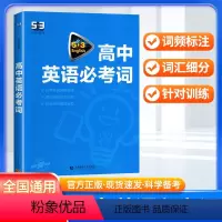 英语 高中英语必考词 [正版]2024新版 53英语高中英语词汇全解全练 高中英语必考词速记背诵本正序版五三高考英语词汇