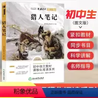 [正版]南昌发货猎人笔记屠格涅夫原著七年级上下册 初一中学生课外阅读老师必读书目人民文学名著图书籍完整浙江教育出版社