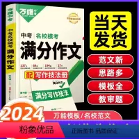 万唯中考满分作文2024[语文] 初中通用 [正版]万唯中考满分作文2024初中语文作文素材高分范文精选初一初二初三作文