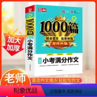 小考满分作文 小学通用 [正版]教育新1000篇小学生小考满分作文 全国版 1-6年级小学语文小考满分作文素材分类作文范