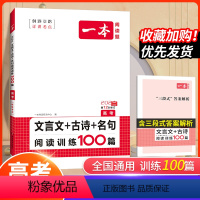 文言文+古诗+名句阅读训练100篇[高考] 全国通用 [正版]2024版 一本高考文言文+古诗+名句阅读训练100篇 高