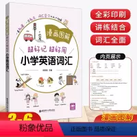 [正版]漫画图解超好记超好用小学英语词汇大全 小学英语单词汇总表速记小手册 3-6年级练习册 扫码听音频译林牛津人教版
