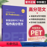 [正版]备考2024年 新版剑桥PET考试 写作高分范文 金利 新题型剑桥通用五级考试B1 Preliminary f