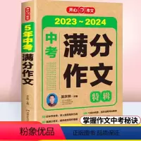 中考满分作文特辑 初中通用 [正版]2023-2024版开心中考满分作文特辑素材大全中考版 初中九年级语文作文选精选获奖