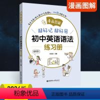 英语 [正版]漫画图解 超好记超好用初中英语语法练习册 初一二三年级英语语法专项训练七八九年级英语语法思维导图中学英语语