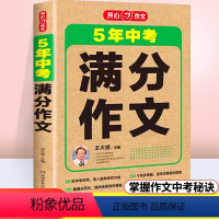 5年中考满分作文 初中通用 [正版]2024版开心5年中考满分作文素材大全中考版初中语文作文选精选获奖作文书锦集初三历年