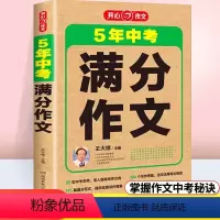 5年中考满分作文 初中通用 [正版]2024版开心5年中考满分作文素材大全中考版初中语文作文选精选获奖作文书锦集初三历年
