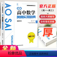 高中数学 [正版]高中数学竞赛高中数学奥赛实用题典新编 高一高二高三数学奥林匹克系列小丛书复习辅导资料培训教程新课程黑白