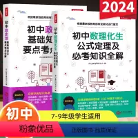 政史地数理化生[两本套] [正版]2024版初中数理化生公式定理及必考知识政史地基础知识要考点全解789年级重点清单初一