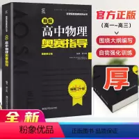 高中物理 [正版]高中物理竞赛高中物理奥赛指导新编 高一高二高三高考物理奥林匹克系列丛书复习辅导资料培训教程新课程黑白配