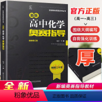 高中化学 [正版]高中化学竞赛高中化学奥赛指导新编 高一高二高三化学奥林匹克系列丛书复习辅导资料新课程黑白配培优思维训练