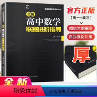 高中数学进阶 [正版]高中数学竞赛高中数学联赛进阶指导新编 高一高二高三高考数学奥林匹克系列小丛书复习辅导资料培训教程新