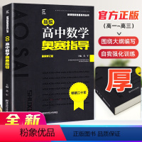 高中数学 [正版]高中数学竞赛高中数学奥赛指导新编 高一高二高三高考数学奥林匹克系列小丛书复习辅导资料培训教程新课程黑白