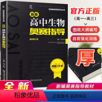 高中生物 [正版]高中生物竞赛高中生物奥赛指导新编 高一高二高三生物奥林匹克系列丛书复习辅导资料新课程黑白配培优思维训练