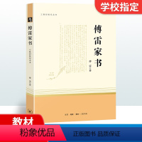 《傅雷家书》八年级下册必读 初中通用 [正版]南昌发货海底两万里简爱西游记骆驼祥子朝花夕拾儒林外史原著七八九年级名著阅读