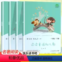 读读童谣和儿歌[一下 4本套] [正版]南昌发货一年级上下册快乐读书吧读读童谣和儿歌 小学生课外书1年级全套课外阅读老师