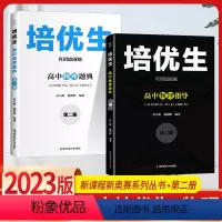 物理 培优生指导+题典[2本套] 高中通用 [正版]培优生 高中物理化学生物竞赛高中奥赛指导实用题典新编 高一高二高三奥