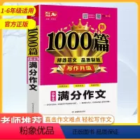 满分作文 小学通用 [正版]2024小学生作文书1000篇作文书大全四至六年级小学作文写作技巧课外必读辅导书精选写人写景